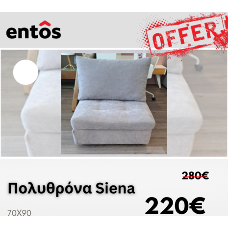 Eκθεσιακή Πολυθρόνα Siena