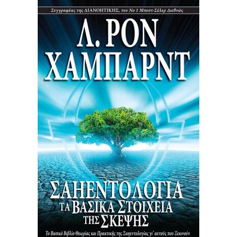 Σαηεντολογία: Τα Βασικά Στοιχεία της Σκέψης- Λ. Ρον Χάμπαρντ