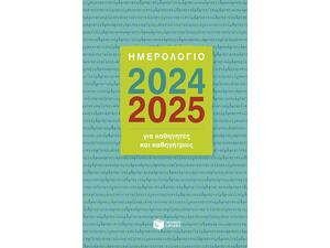 Ημερολόγιο για καθηγητές και καθηγήτριες 2024-2025