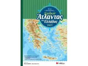 Νέος πλήρης σχολικός Άτλαντας της Ελλάδας (978-618-06-0195-4)