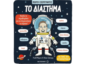 Μικροί Εξερευνητές- Το διάστημα