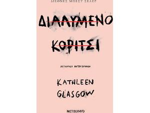 Διαλυμένο κορίτσι - Kathleen Glasgow (978-618-03-3532-3)