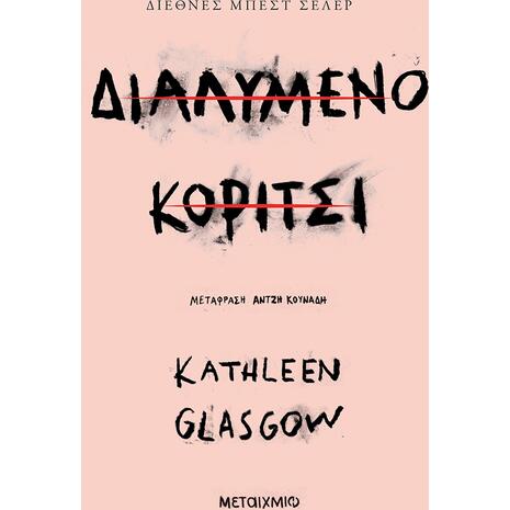 Διαλυμένο κορίτσι - Kathleen Glasgow (978-618-03-3532-3)