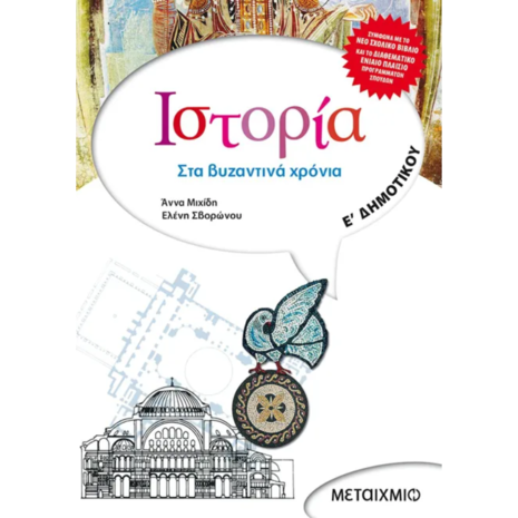Ιστορία Ε Δημοτικού - Ελένη Σβορώνου, Άννα Μιχίδη