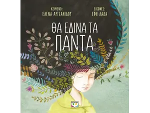 Θα έδινα τα πάντα-Αρτζανίδου Έλενα (978-618-01-5787-1)