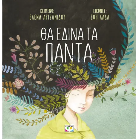 Θα έδινα τα πάντα-Αρτζανίδου Έλενα (978-618-01-5787-1)