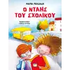 Ο νταής του σχολικού-Ρουσάκη Μαρία (978-618-01-5317-0)
