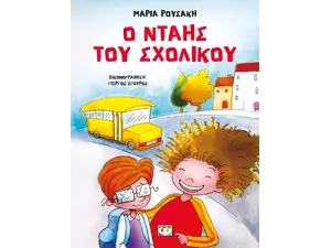 Ο νταής του σχολικού-Ρουσάκη Μαρία (978-618-01-5317-0)