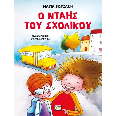 Ο νταής του σχολικού-Ρουσάκη Μαρία (978-618-01-5317-0)