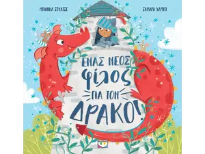 Ένας νέος φίλος για τον δράκο! (978-618-01-5604-1)