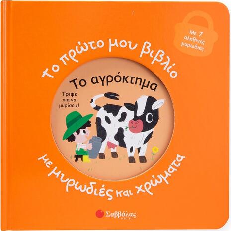 Το πρώτο μου βιβλίο με μυρωδιές και χρώματα - Το αγρόκτημα