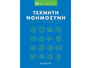 Τεχνητή Νοημοσύνη για Όλους
