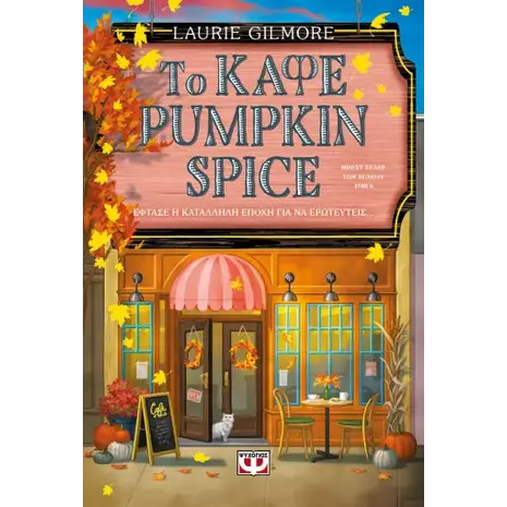 Το καφέ Pumpkin spice (978-618-01-5856-4)