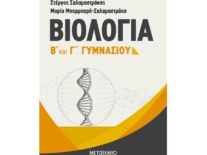 Βιολογία Β' & Γ' Γυμνασίου - Μαρία Μπαρμπαρή-Σαλαμαστράκη, Στέργος Σαλαμαστράκης (978-960-455-190-3)