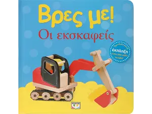 Βρες με! Οι εσκαφείς (978-618-01-5319-4)