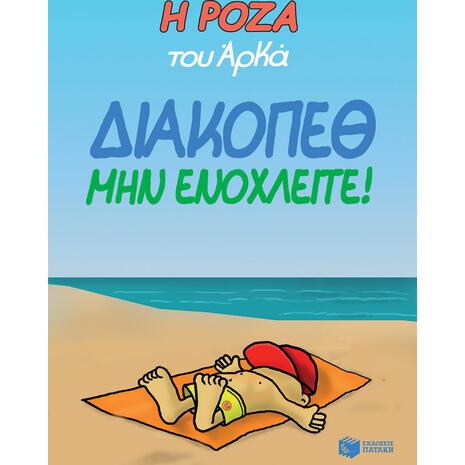 Η Ρόζα του Αρκά - Διακοπέθ. Μην ενοχλείτε!