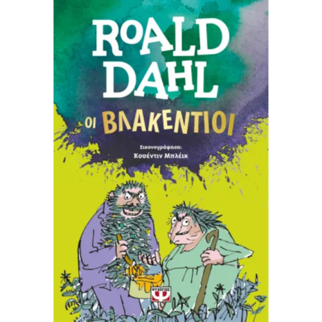 Οι βλακέντιοι - Roald Dahl