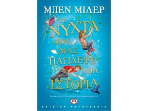 Τη νύχτα που μας παγίδεψε μια ιστορία - Μπεν Μίλερ