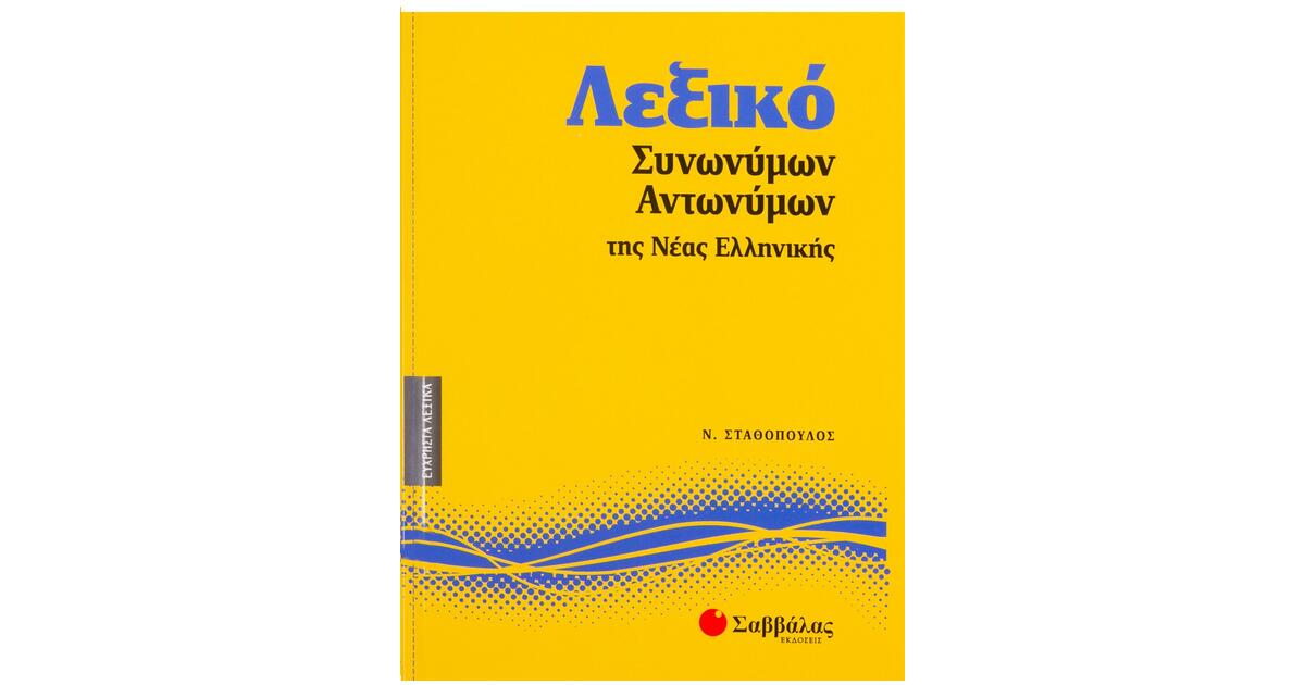 Λεξικό Συνωνύμων Λεξικό Συνωνύμων-Αντωνύμων Νέας Ελληνικής | www.oikonomou-shop.gr