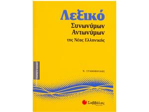 Λεξικό Συνωνύμων-Αντωνύμων Νέας Ελληνικής
