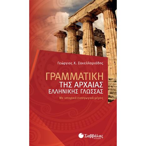 Γραμματική Αρχαίας Ελληνικής - Σακελλαριάδης Γεώργιος Χ. (978-960-493-228-3)