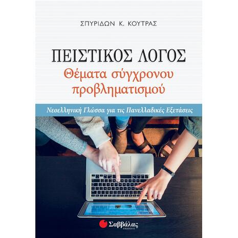Πειστικός λόγος - Θέματα σύγχρονου προβληματισμού- Κούτρας Σπυρίδων Κ. (978-960-493-823-0)