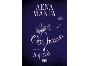 Όσο αντέχει η ψυχή - Λένα Μαντά