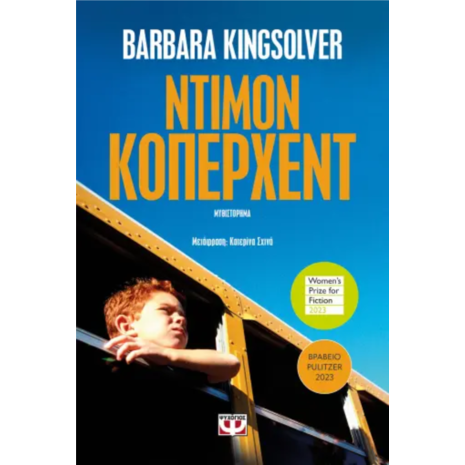 Ντιμόν Κόπερχεντ - Barbara Kingsolver (978-618-01-5642-3)