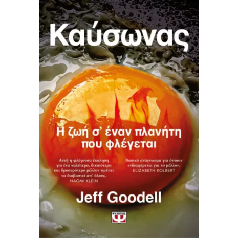 Καύσωνας - Η ζωή σ' έναν πλανήτη που φλέγεται- Jeff Goodell (978-618-01-5652-2)