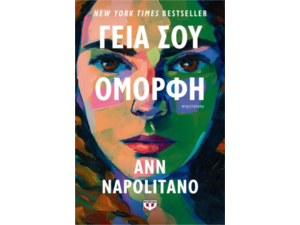 Το Best Seller Βιβλίο του Ann Napolitano Γειά σου Όμορφη