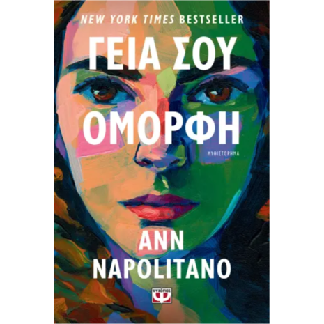 Το Best Seller Βιβλίο του Ann Napolitano Γειά σου Όμορφη