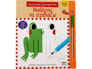 Προσχολικές δραστηριότητες - Μαθαίνω να σχεδιάζω