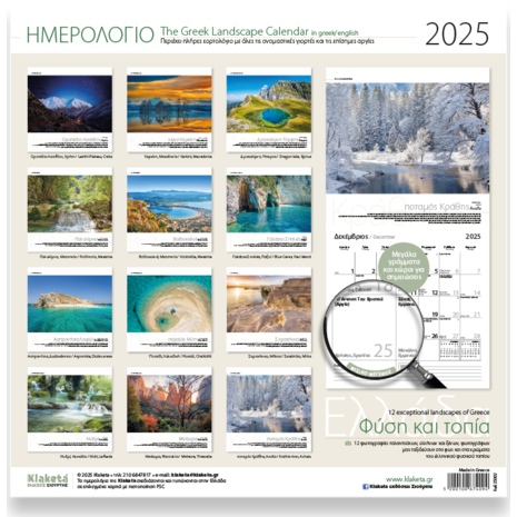 Ημερολόγιο Tοίχου 2025, 30x30 εκ- Ελλάδα "Φύση και τοπία"
