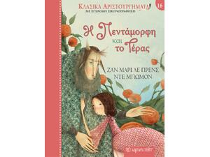 Κλασικά αριστουργήματα 16 - Η πεντάμορφη και το τέρας - Ζαν-Μαρί Λεπρένς ντε Μπωμόν(978-960-621-914-6)