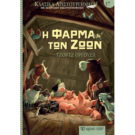 Κλασικά αριστουργήματα 17 - Η φάρμα των ζώων- Τζόρτζ Όργουελ (978-960-621-915-3)
