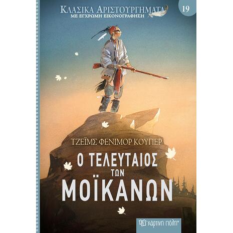 Κλασικά αριστουργήματα 19 - Ο τελευταίος των Μοϊκανών - Τζέιμς Φένιμορ Κούπερ (978-618-225-019-8)