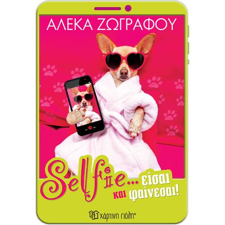 Selfie ...είσαι και φαίνεσαι! - Αλέκα Ζωγράφου (978-960-621-951-1)