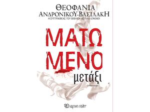 Ματωμένο μετάξι - Θεοφανία Ανδρονίκου Βασιλάκη (978-960-621-999-3)