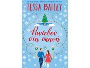 Ραντεβού στη σκηνή - Tessa Bailey (978-960-645-655-8)