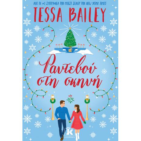 Ραντεβού στη σκηνή - Tessa Bailey (978-960-645-655-8)