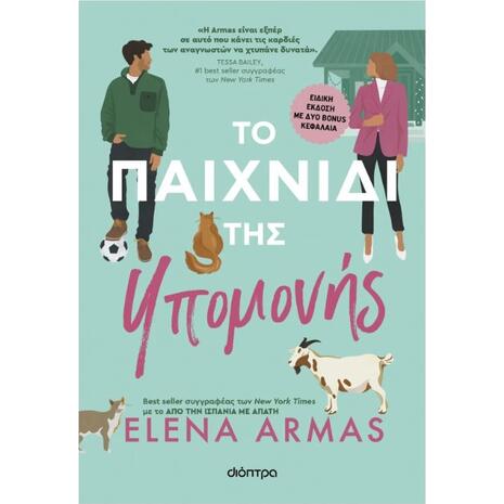 Το παιχνίδι της υπομονής - Elena Armas (978-618-220-814-4)