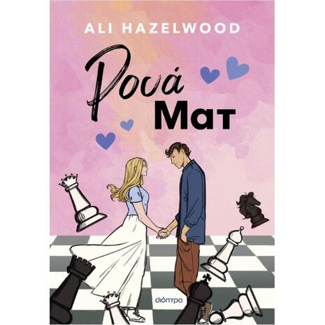 Ρουά ματ - Ali Hazelwood (978-618-220-721-5)