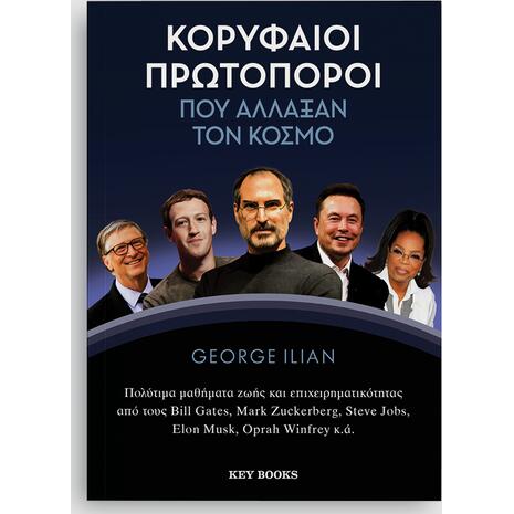 Κορυφαίοι πρωτοπόροι που άλλαξαν τον κόσμο- George Ilian (978-618-5724-55-9)