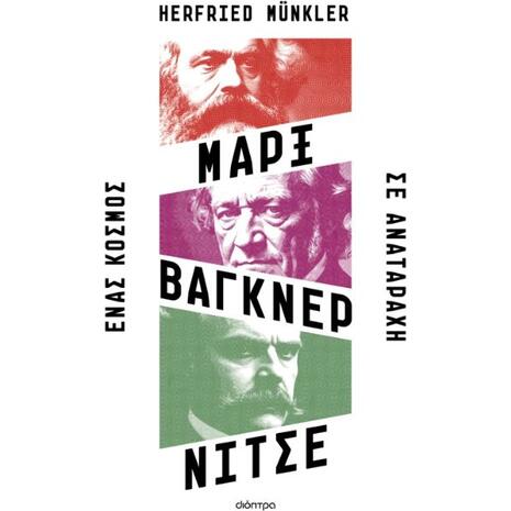 Μαρξ - Βάγκνερ - Νίτσε - Ένας κόσμος σε αναταραχή - Herfried Münkler (978-618-220-879-3)