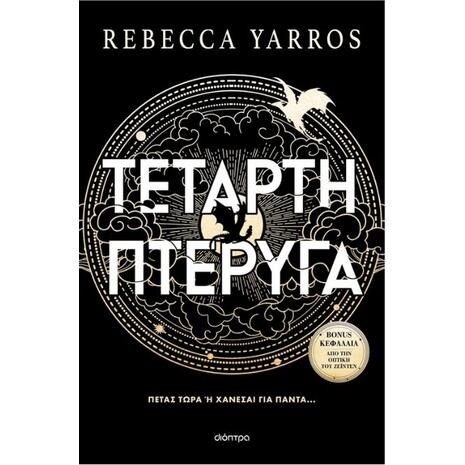 Τέταρτη πτέρυγα- Rebecca Yarros (978-618-220-861-8)