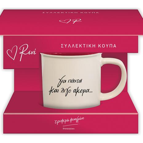 Συλλεκτική κούπα Ρενέ - Για πάντα και λίγο ακόμα