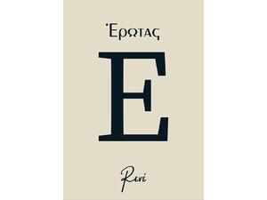 Έρωτας - Ρενέ (978-960-621-945-0)