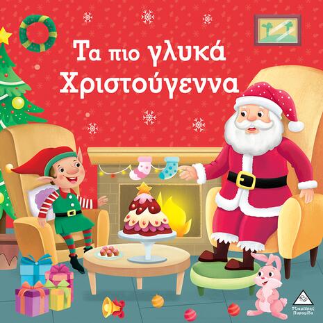 Τα πιο γλυκά Χριστούγεννα (978-960-593-993-9)