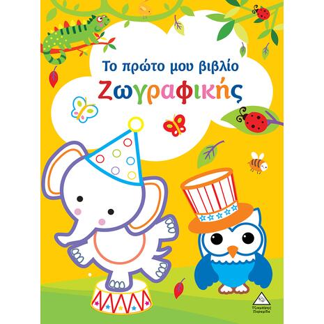 Το πρώτο μου βιβλίο ζωγραφικής - κίτρινο (978-960-593-830-7)