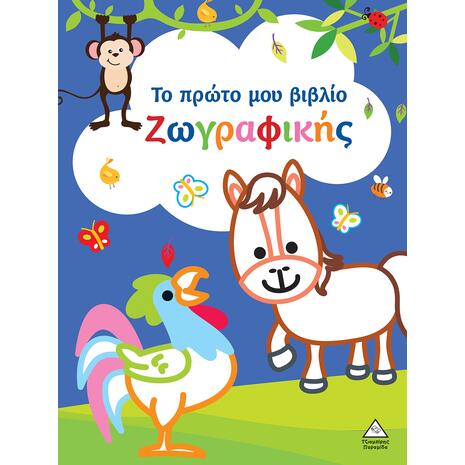 Το πρώτο μου βιβλίο ζωγραφικής - μπλε (978-960-593-832-1)